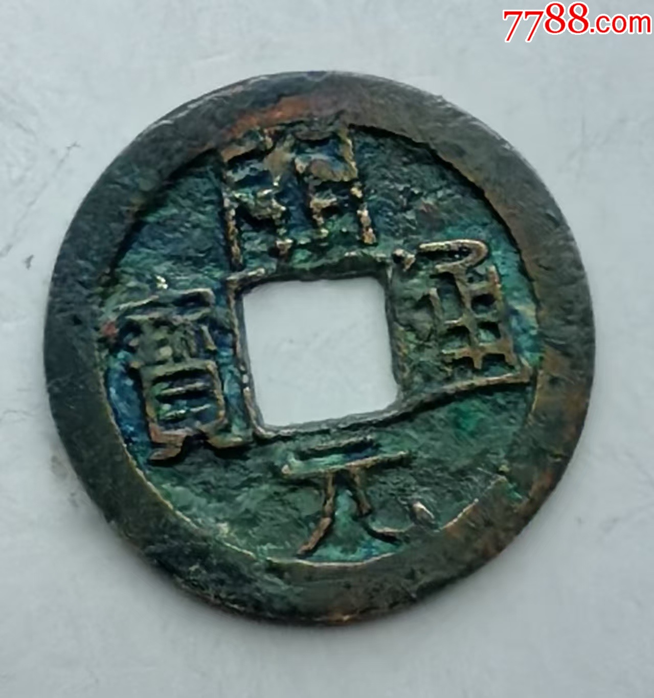 开元通宝,大字宽缘。-价格:6元-au43508431-隋唐币 -加价-7788收藏__收藏热线