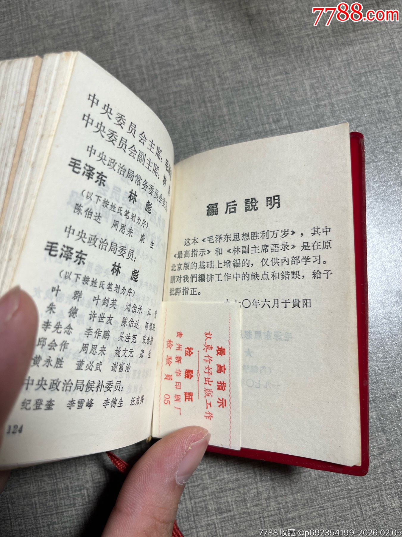 毛澤東思想勝利萬歲（完整貴州版大厚本）_價格402元_第22張_