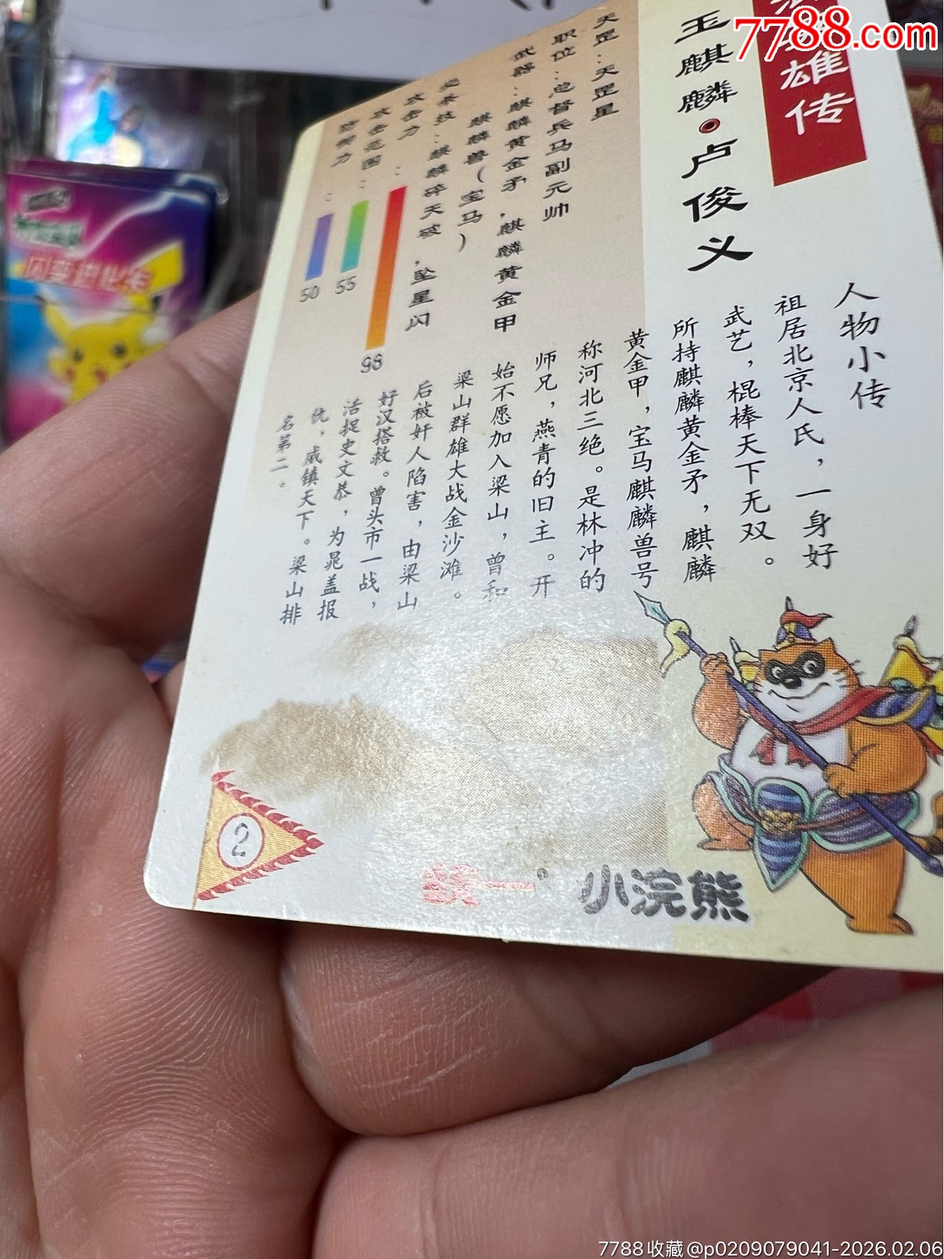 小浣熊水滸卡閃卡盧俊義-廣東硬面_價格473元_第22張_