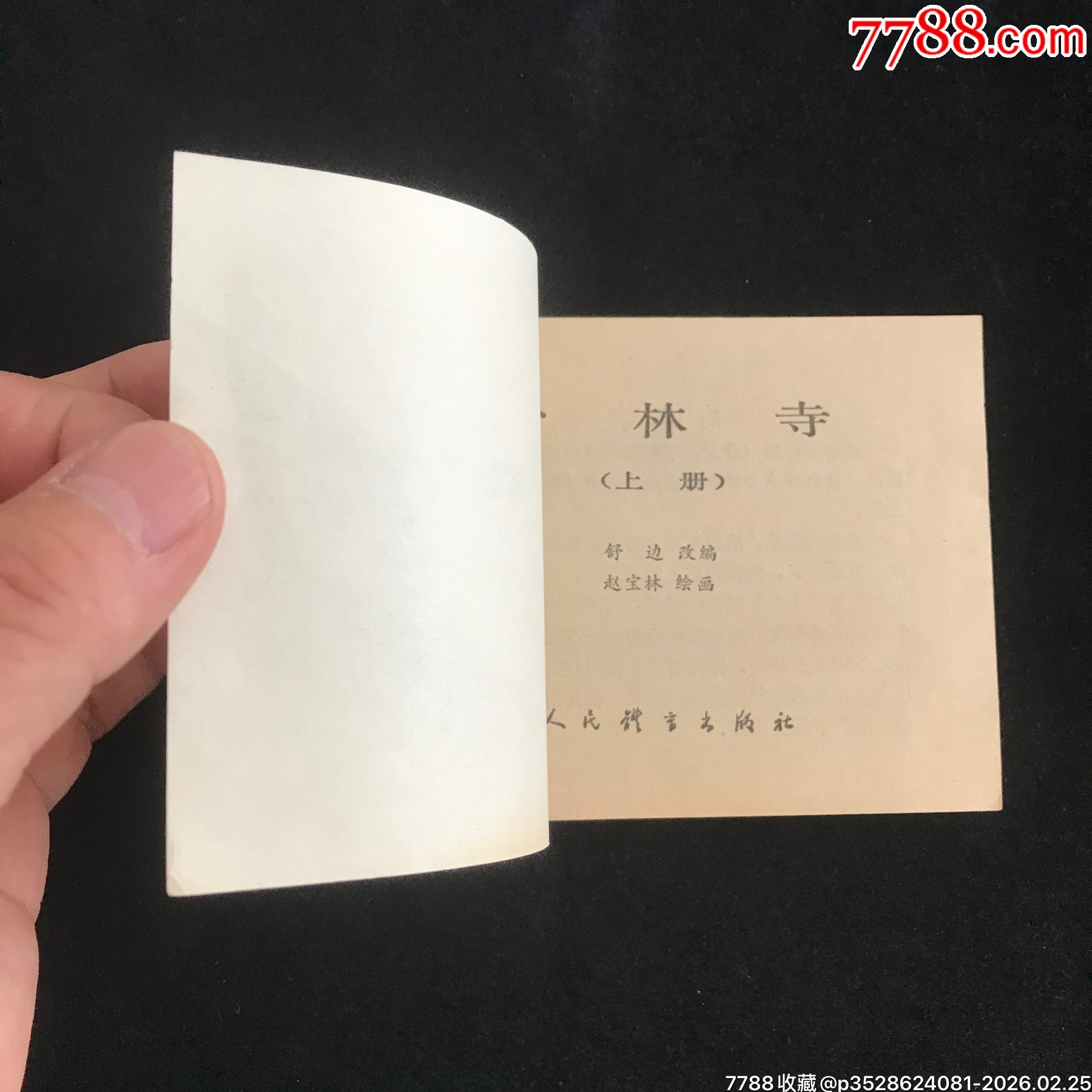 少林寺(上下冊）------1印！_價格99元_第4張_