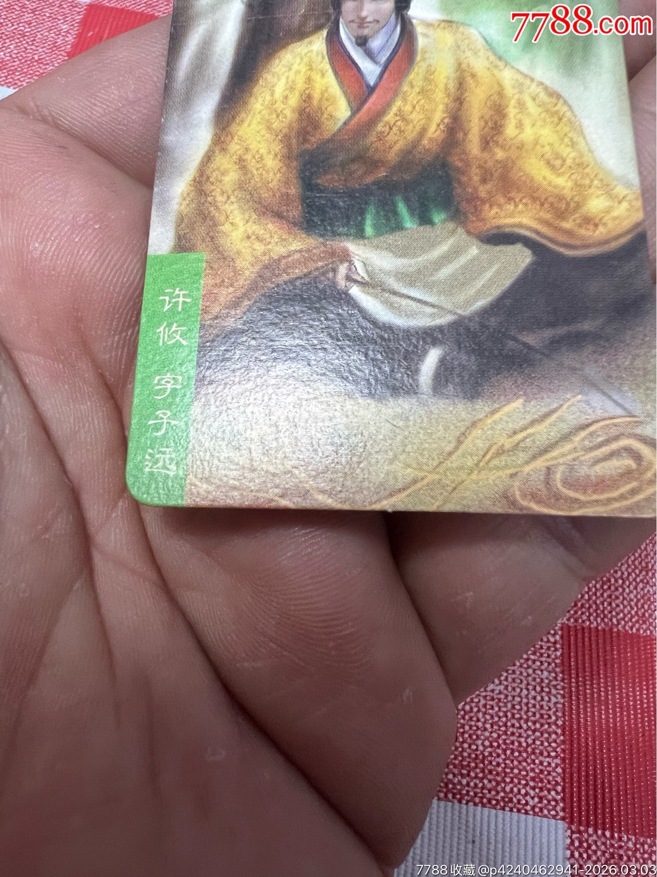 小當(dāng)家三國官渡小卡許攸(大缺)_價(jià)格153元_第10張_