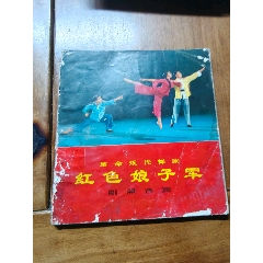 純正 販売価格 革命現代京劇演出本10册、1958-1975人民出版社初版