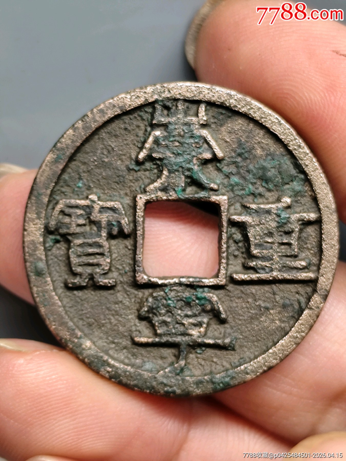 九級(jí)崇寧重寶折十，俯崇35.3×2.1mn*11.14g_價(jià)格116元_第1張_