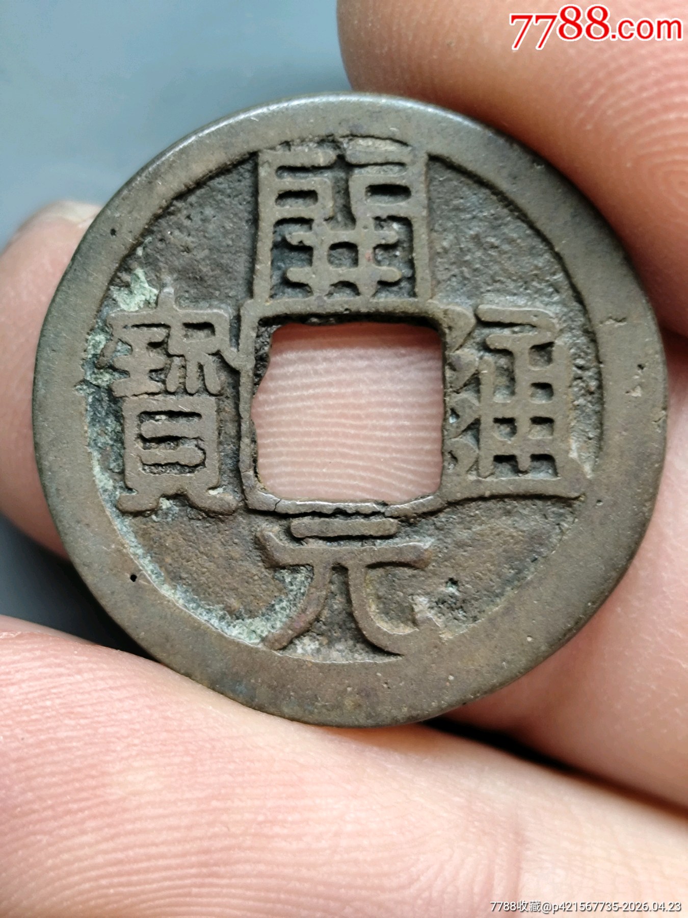 開(kāi)元通寶（23.6*1.1）_價(jià)格11元_第1張_