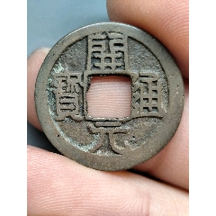開元通寶（23.6*1.1）(au44391778)_7788商城__七七八八商品交易平臺(7788.com)