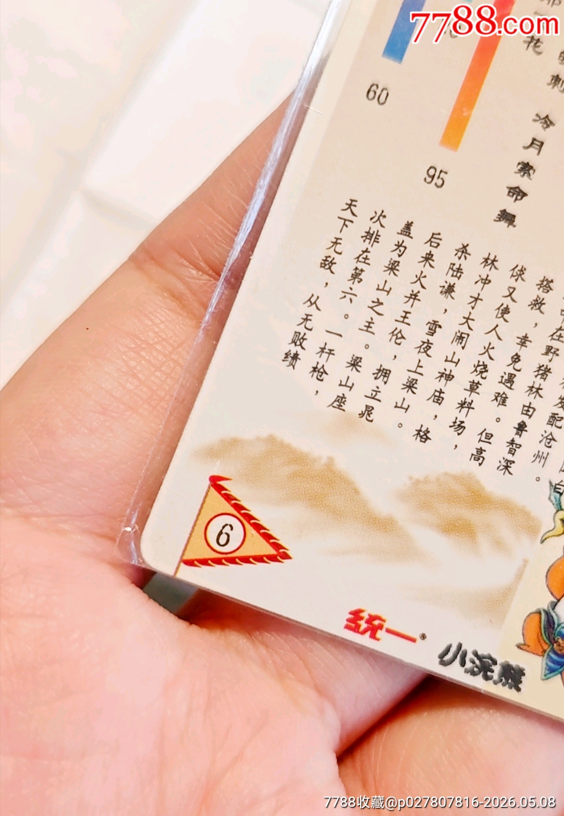 小浣熊水滸閃卡林沖硬熱_價(jià)格690元_第18張_
