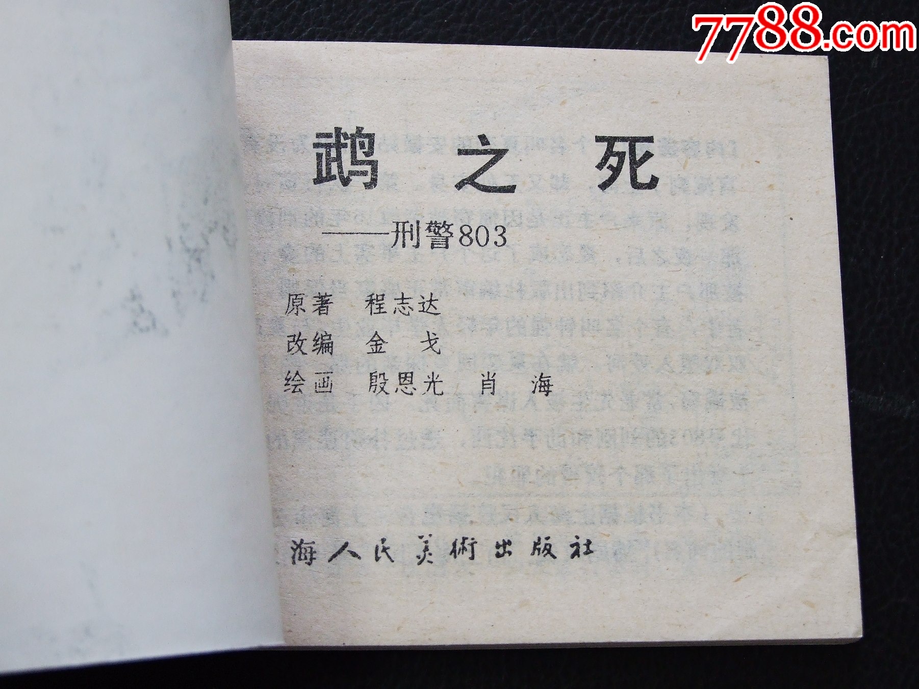 鸚鵡之死+偽幣夢（一版一印）（庫存書）（大缺本）（刑警803）_價格98元_第4張_