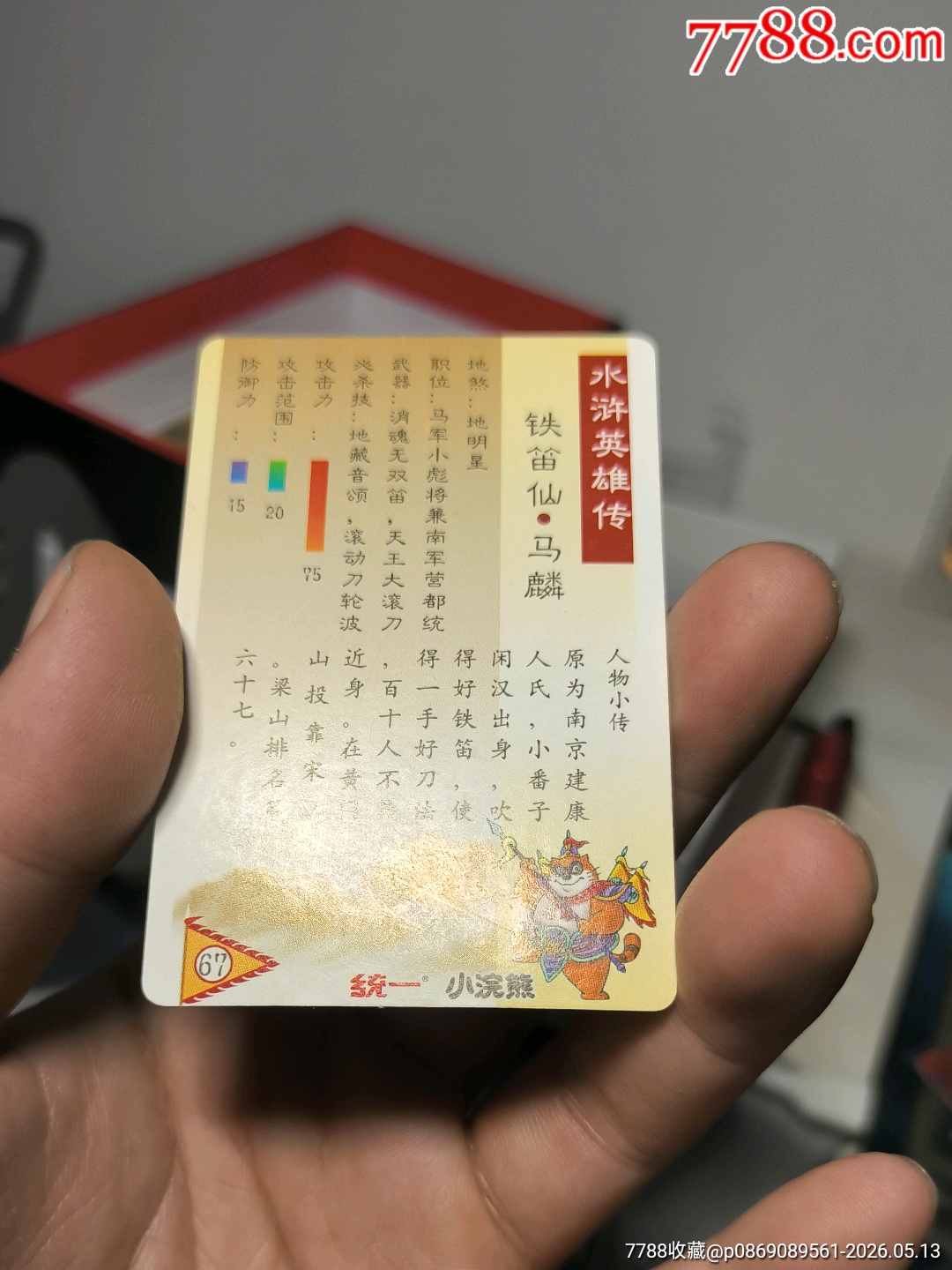 小浣熊水滸卡硬面馬麟_價(jià)格60元_第14張_