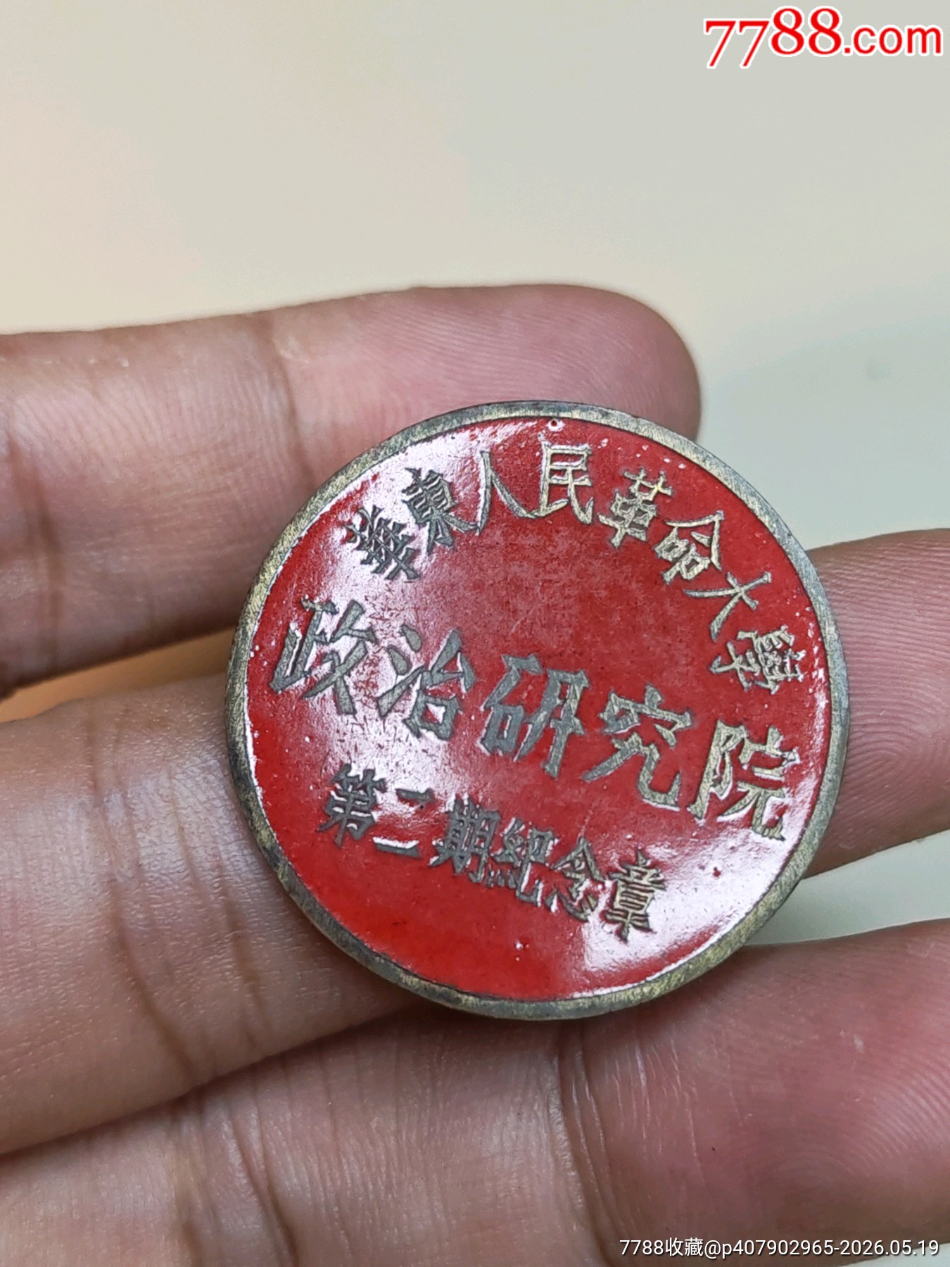 紅色浪潮·奔涌向前:華東人民革命大學(xué)政治研究院第二期學(xué)生?；眨?950）_價(jià)格1530元_第8張_