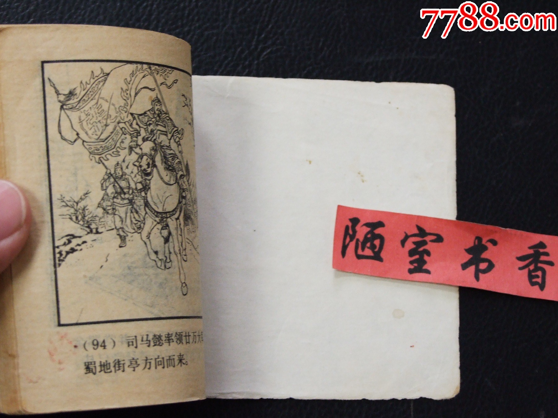 擒孟達(dá)（雙79）（線裝）（三國）（大缺本）（發(fā)貨說明請看公告）_價(jià)格124元_第7張_