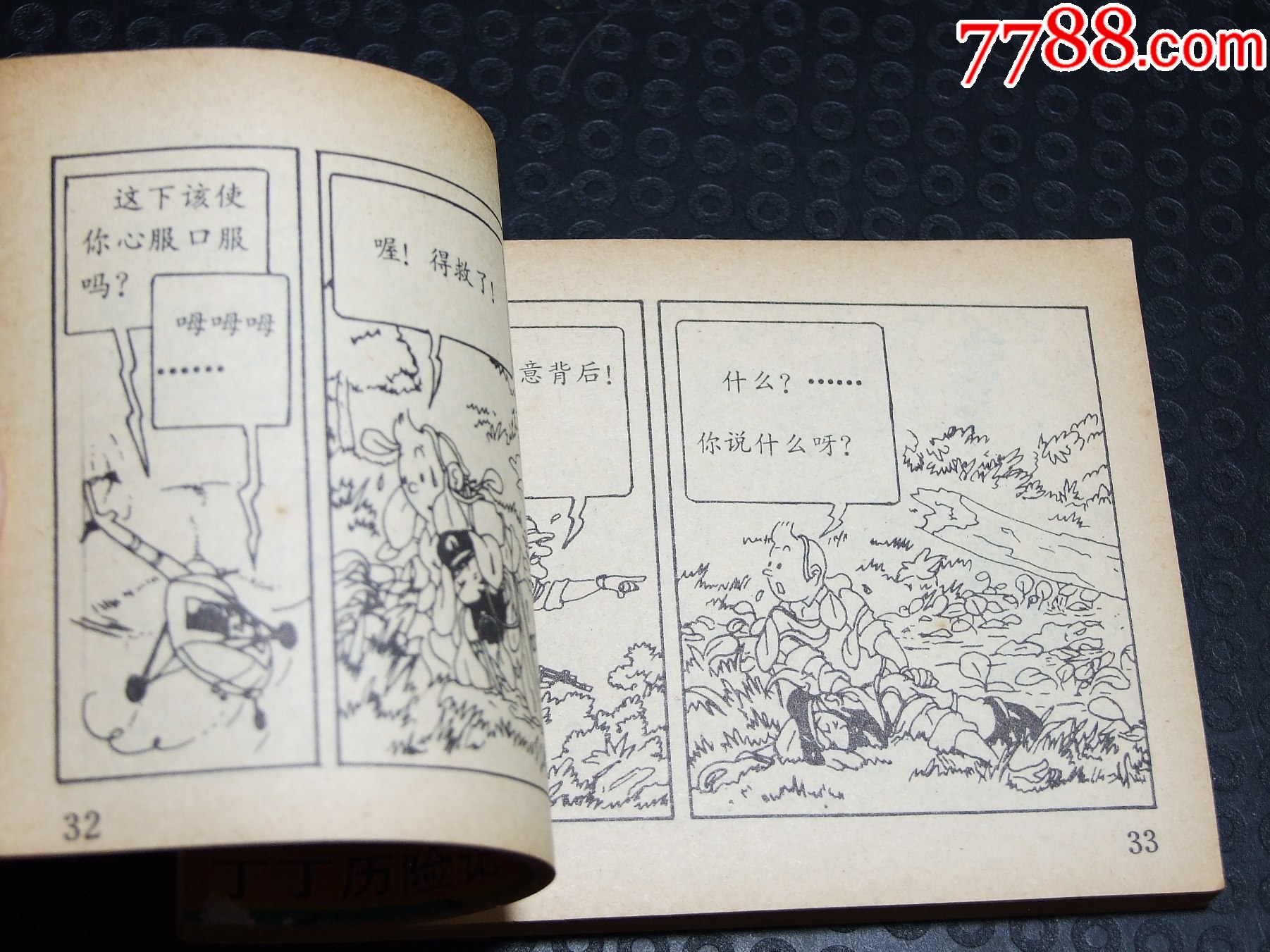 丁丁和流浪漢一套（一版一?。ù笕北荆ㄎ穆?lián)丁丁）（發(fā)貨說(shuō)明請(qǐng)看公告）_價(jià)格58元_第7張_