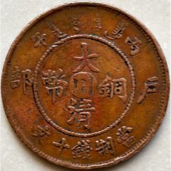 美品！中川十文/大清銅幣
