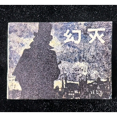 幻滅（人美版缺本印量十萬）