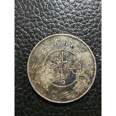 云南半圆龙一枚，-光绪元宝银元-7788缝纫机