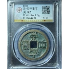 極美/崇寧重寶【方冠】公博/美82(au44838710)