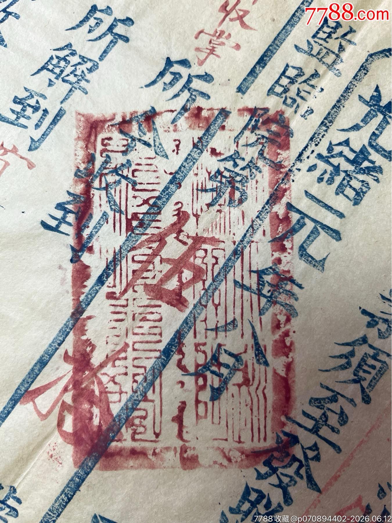 清光緒元年湖北省監(jiān)臨院簽發(fā)秋試發(fā)照、收照一張_價格2019元_第4張_