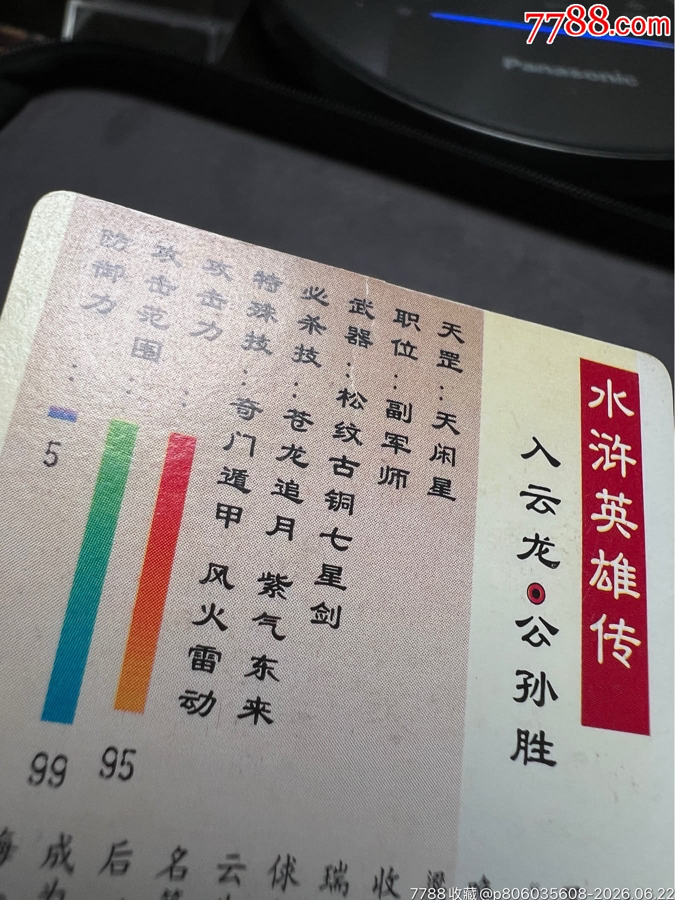 小浣熊水滸閃卡短山公孫勝硬面閃_價(jià)格573元_第11張_