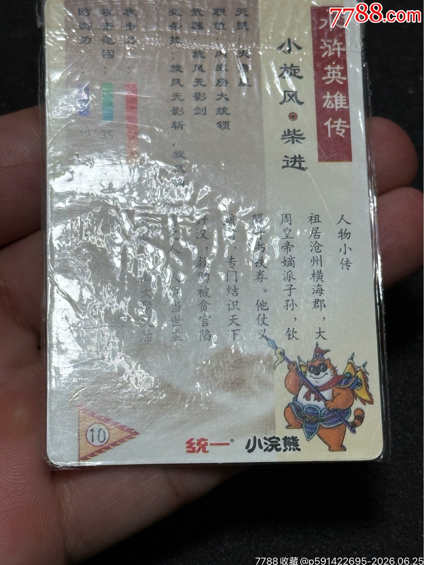 小浣熊水滸卡硬熱柴進(jìn)_價(jià)格311元_第12張_