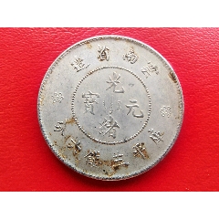 公博AU50广东省造光绪元宝二角_光绪元宝银元_稍稍何店【7788旧书网】