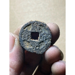 北宋名譽品康定元寶鐵錢小平