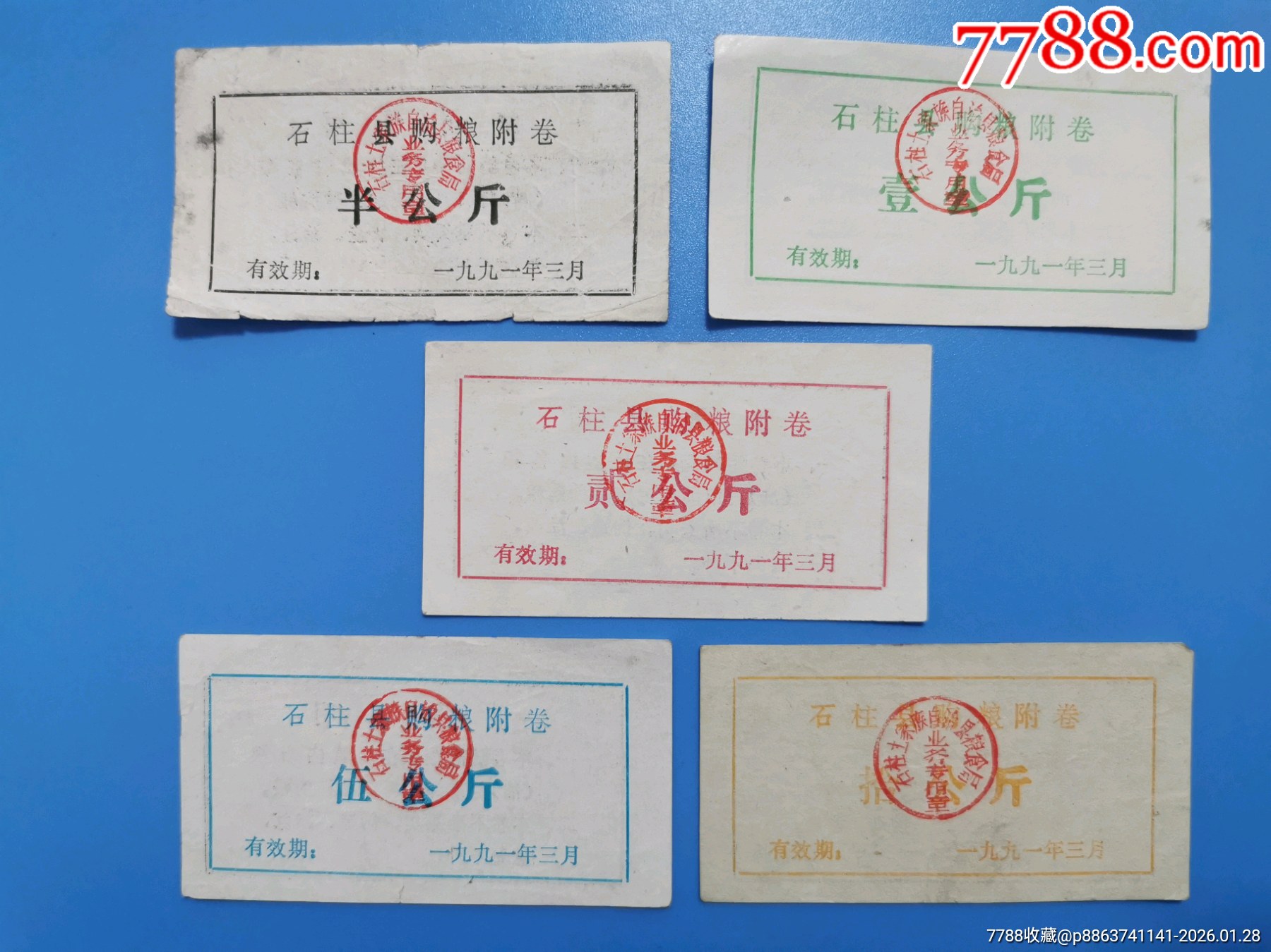 91年石柱縣購糧附卷，五全_價格98元_第1張_