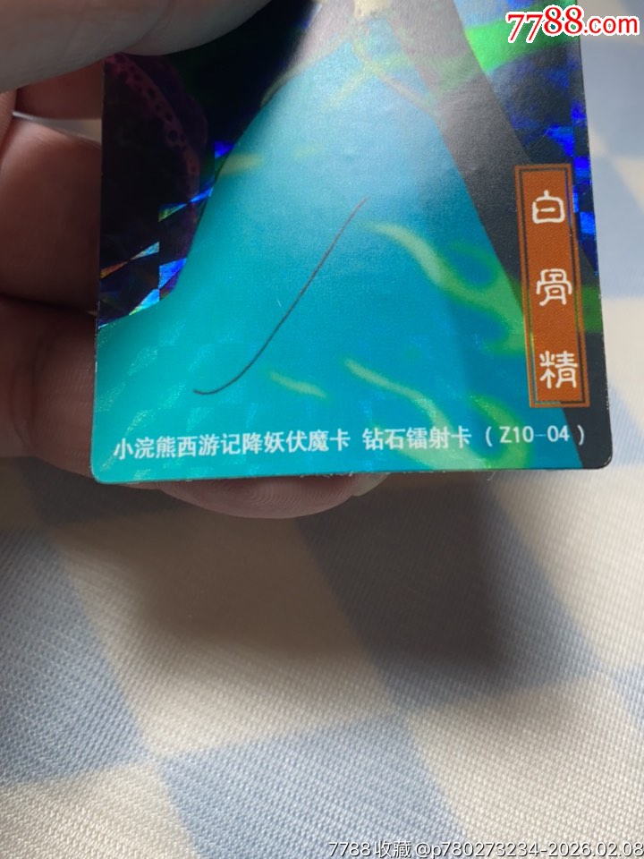 小浣熊西游記降妖伏魔閃卡鉆石鐳射卡白骨精_價(jià)格43元_第20張_