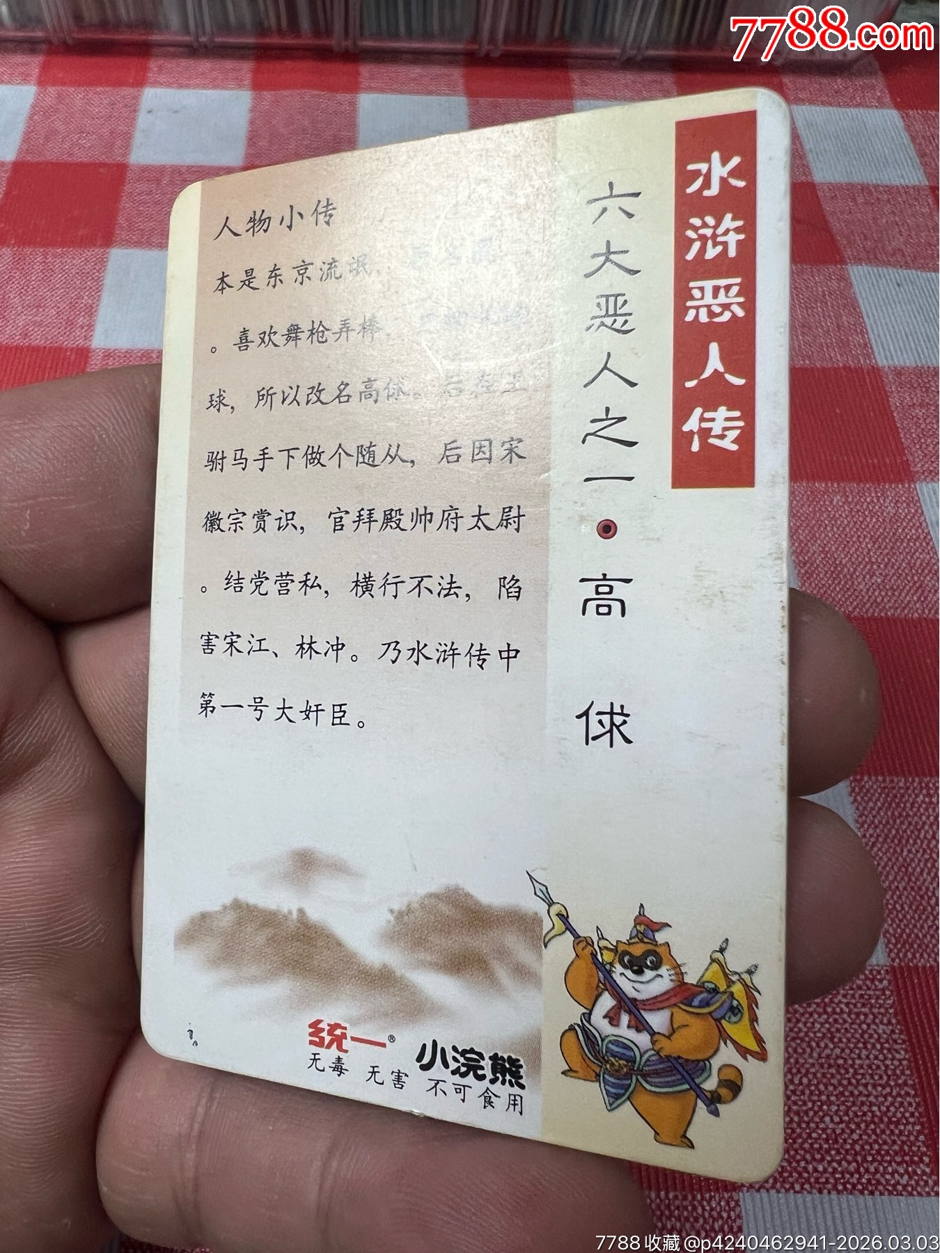 小浣熊水滸卡惡人卡高俅(反切)_價格121元_第14張_