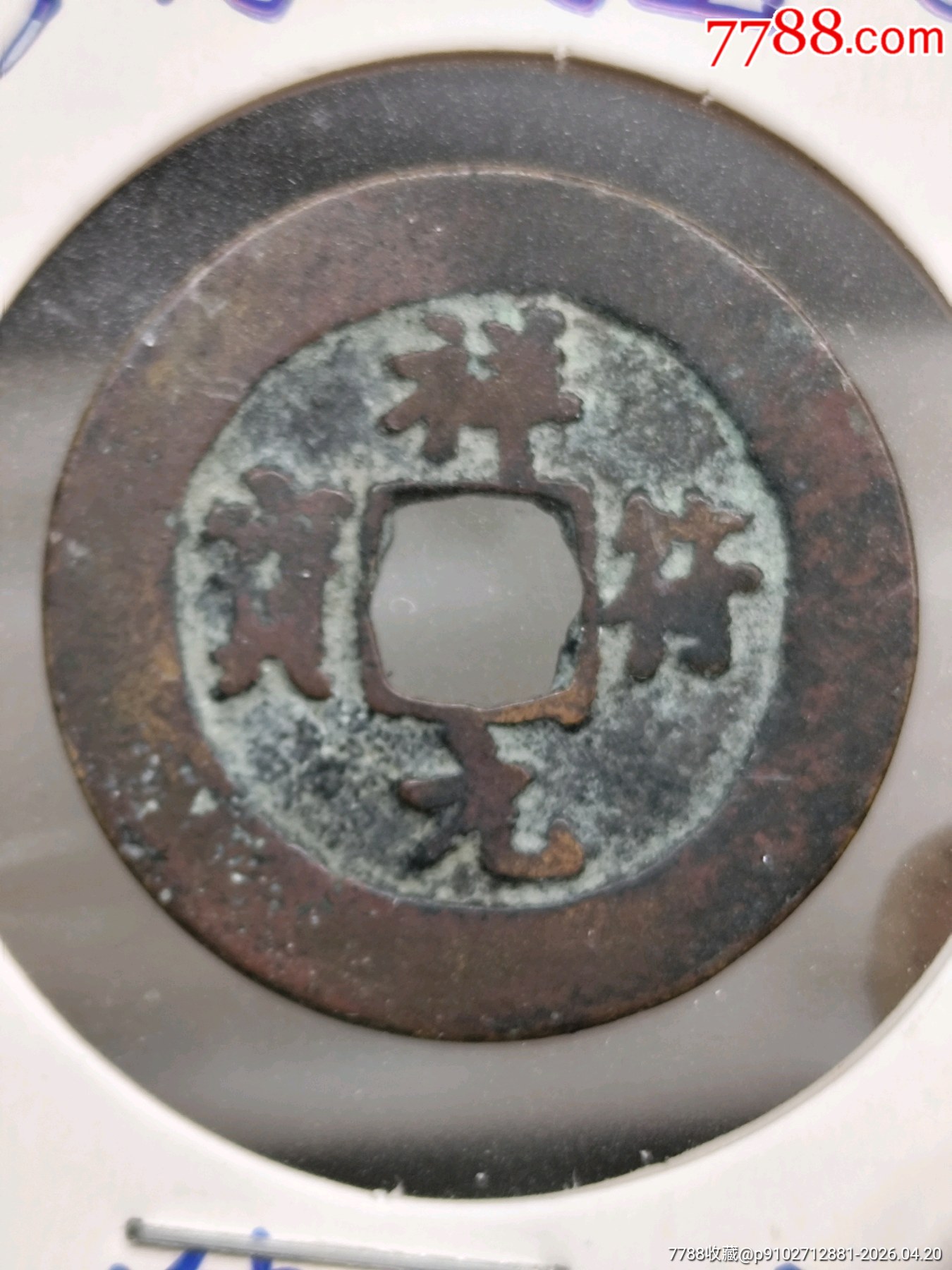 祥符元寶，小平，狹元接郭（九級）_價(jià)格1元_第1張_