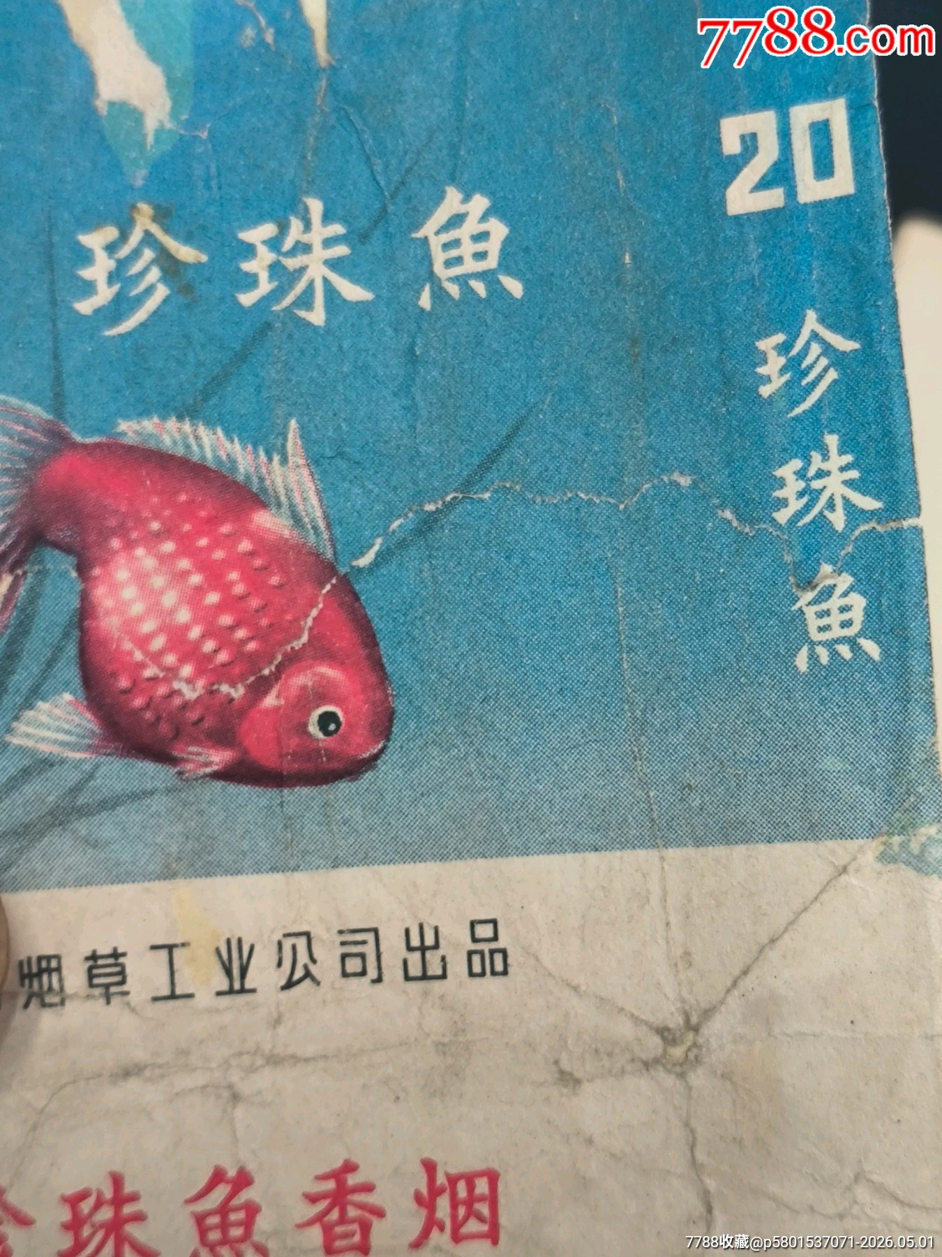 珍珠魚，綠葉，迎澤中煙天津分公司，云門煙標_價格19元_第4張_