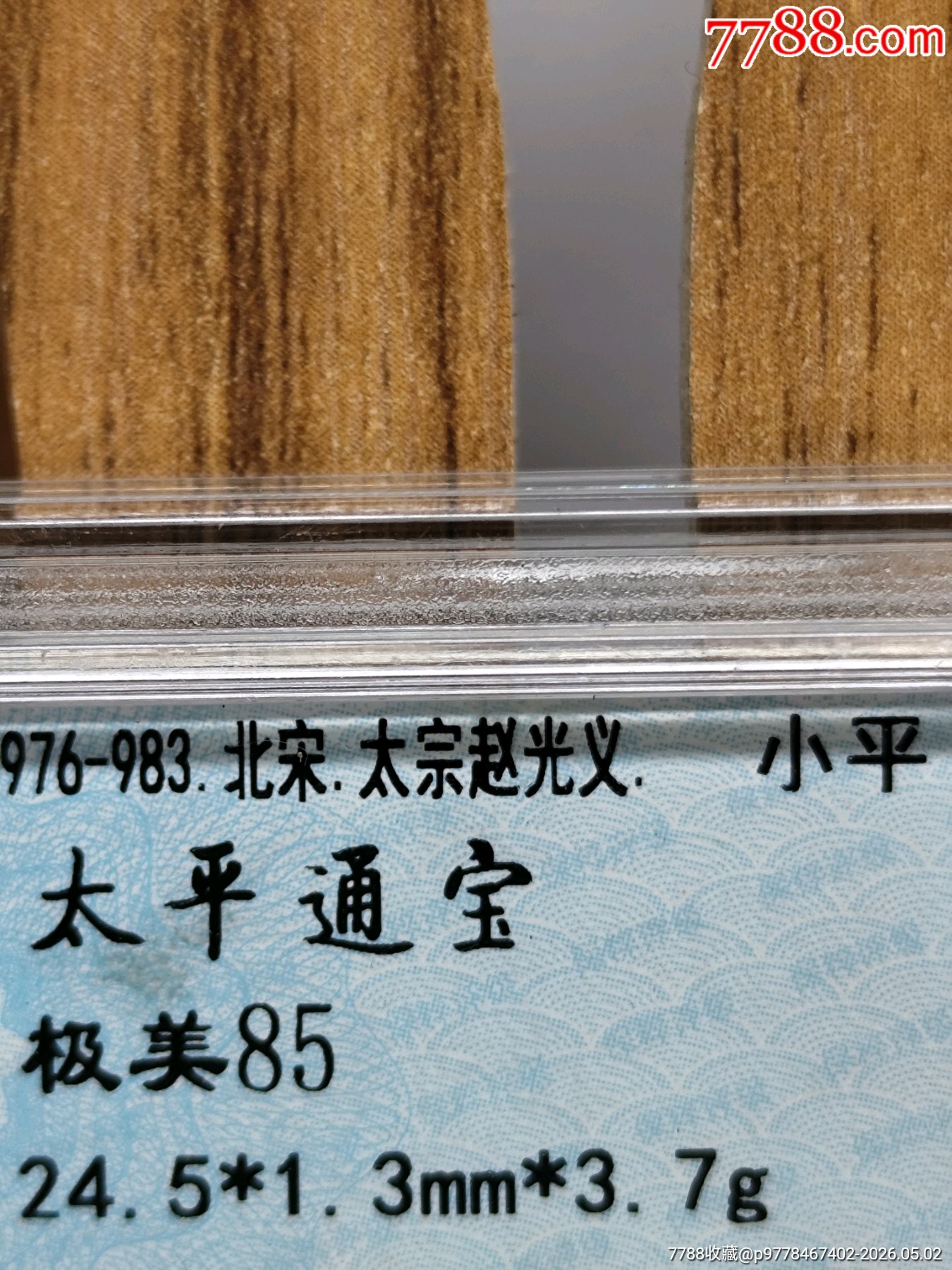小平太平通寶24.5*1.3mm*3.7g_價格33元_第7張_