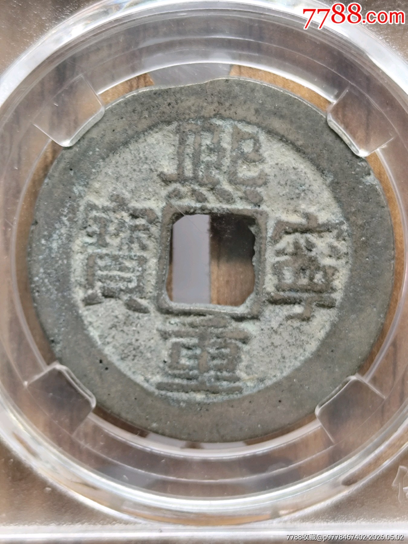 折二熙寧重寶闊字32.3*1.6mm*9.9g_價(jià)格20元_第1張_