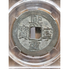 折二熙寧重寶闊字32.3*1.6mm*9.9g(au44471298)_7788商城__七七八八商品交易平臺(7788.com)