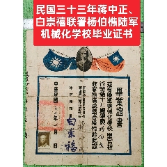 民國(guó)三十三年蔣中正、白崇禧聯(lián)署楊伯樵陸＊機(jī)械化學(xué)校畢業(yè)證書(shū)(zc44501061)