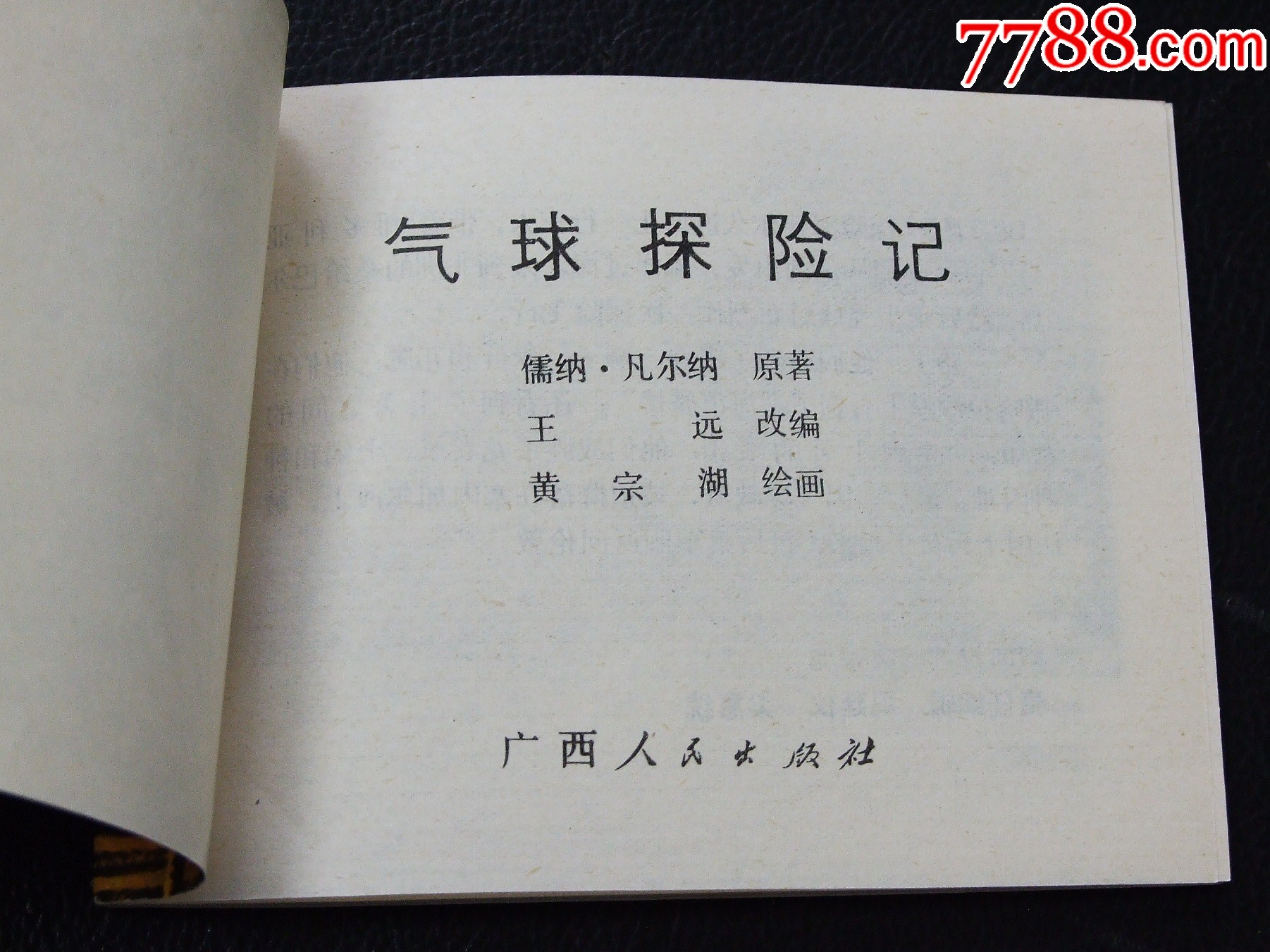 氣球探險記（一版一?。◣齑鏁ǚ矤柤{）（發(fā)貨說明請看公告）_價格10元_第3張_