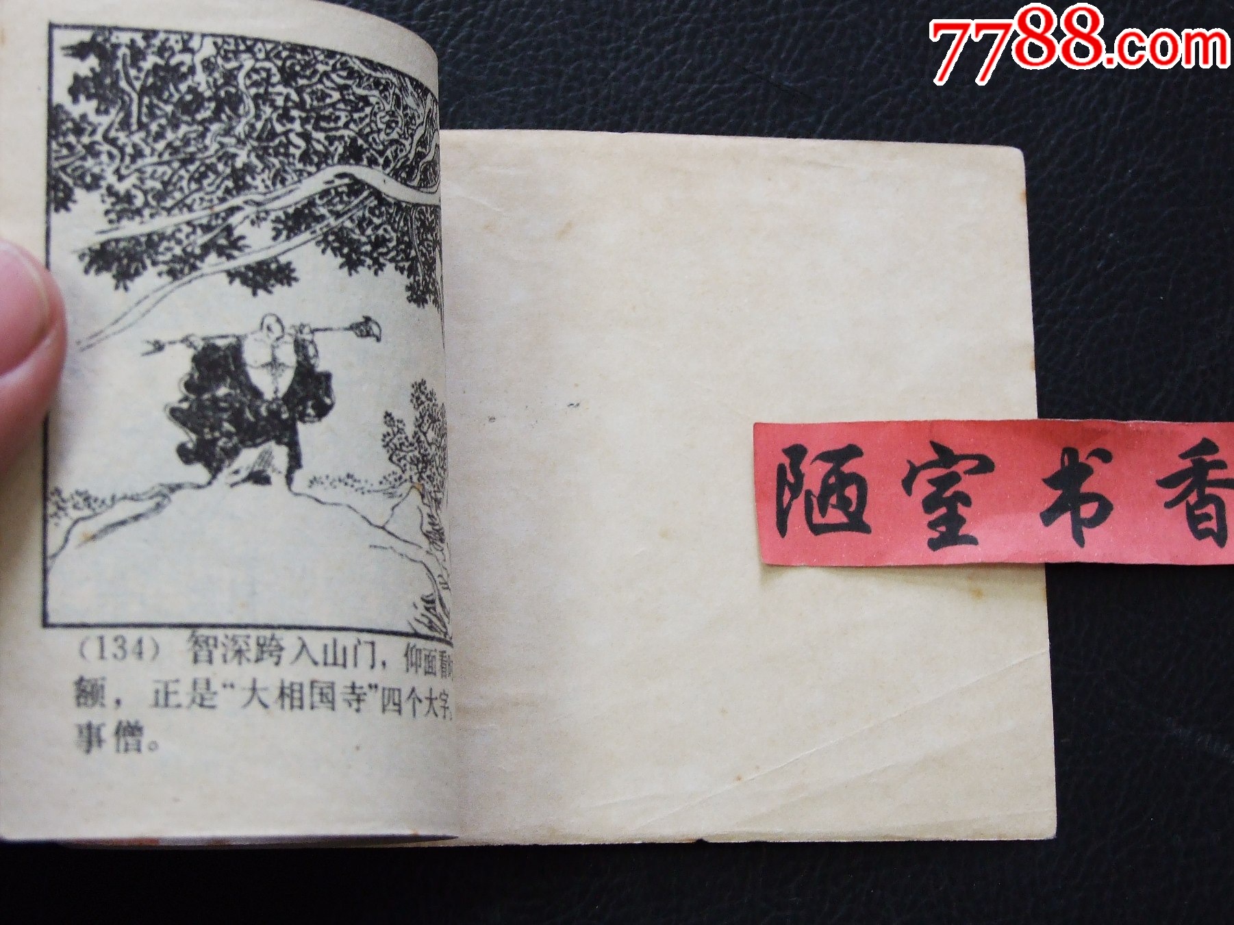 大鬧五臺(tái)山+愛打扮的鴕鳥爸爸（一版一?。◣齑鏁ù笕北荆ㄐ叹?03）_價(jià)格10元_第5張_