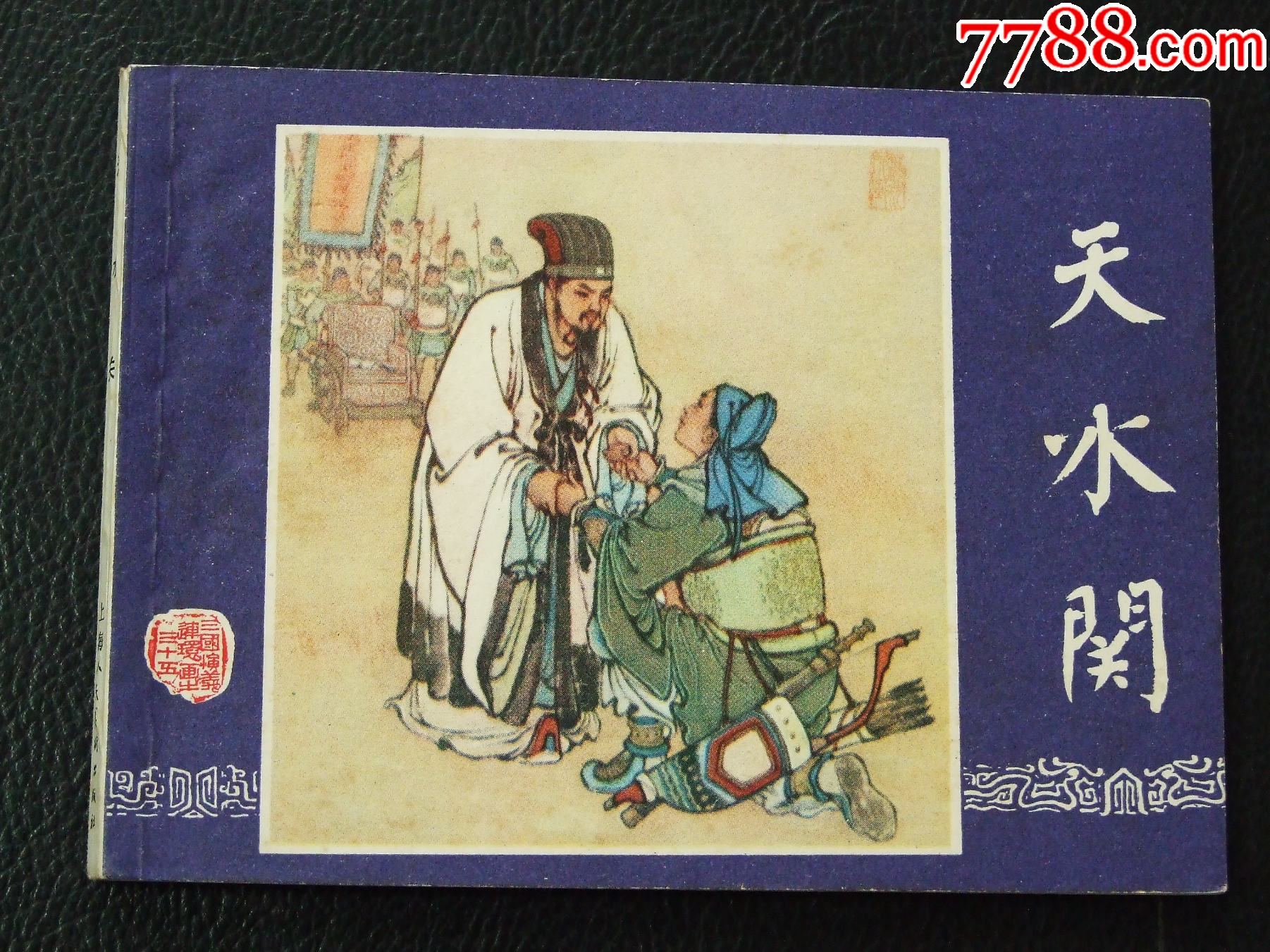 天水關(guān)（雙79）（線裝）（三國）（發(fā)貨說明請看公告）_價格30元_第1張_