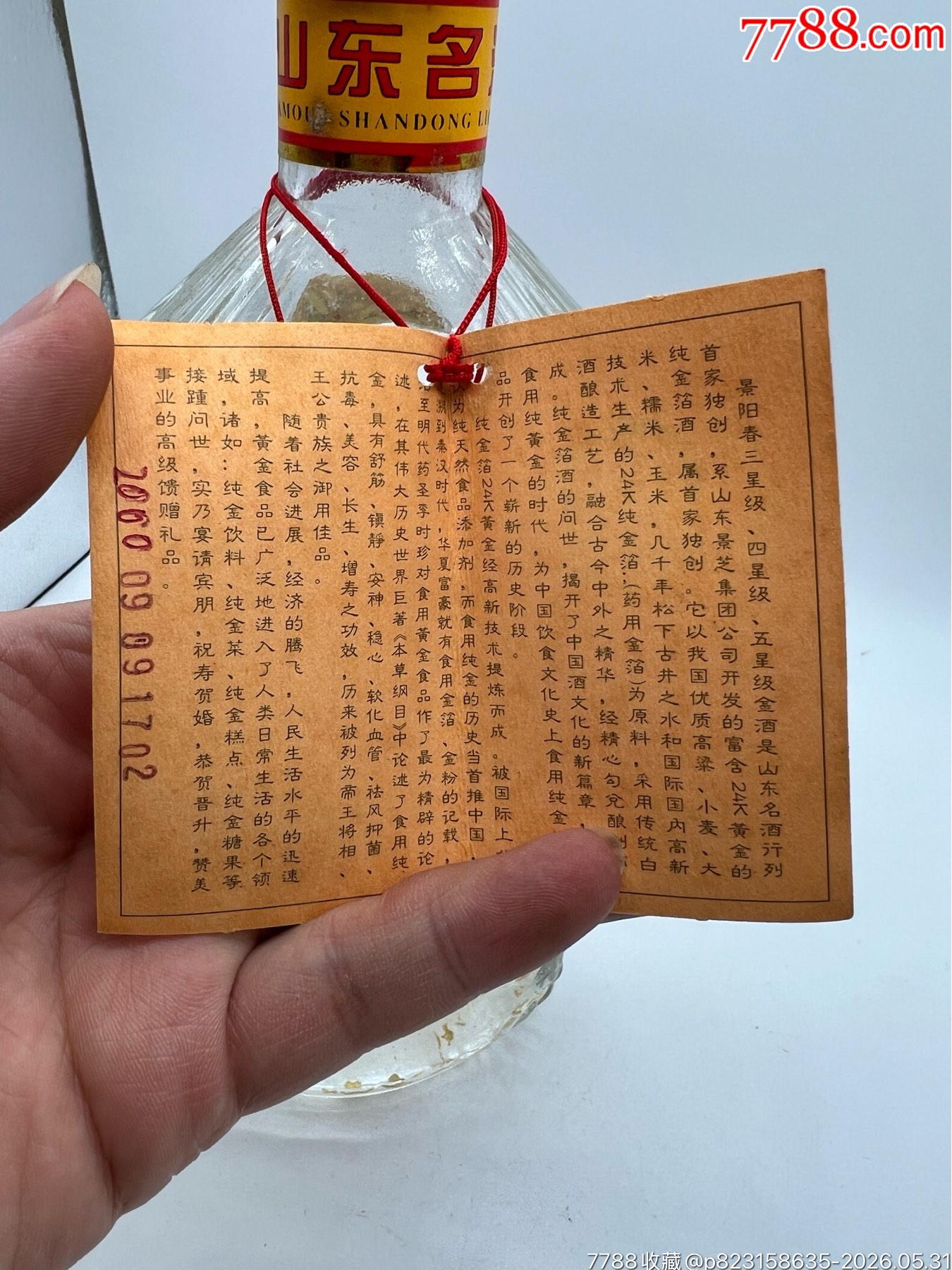 2000年39度景陽春金酒_價格185元_第15張_