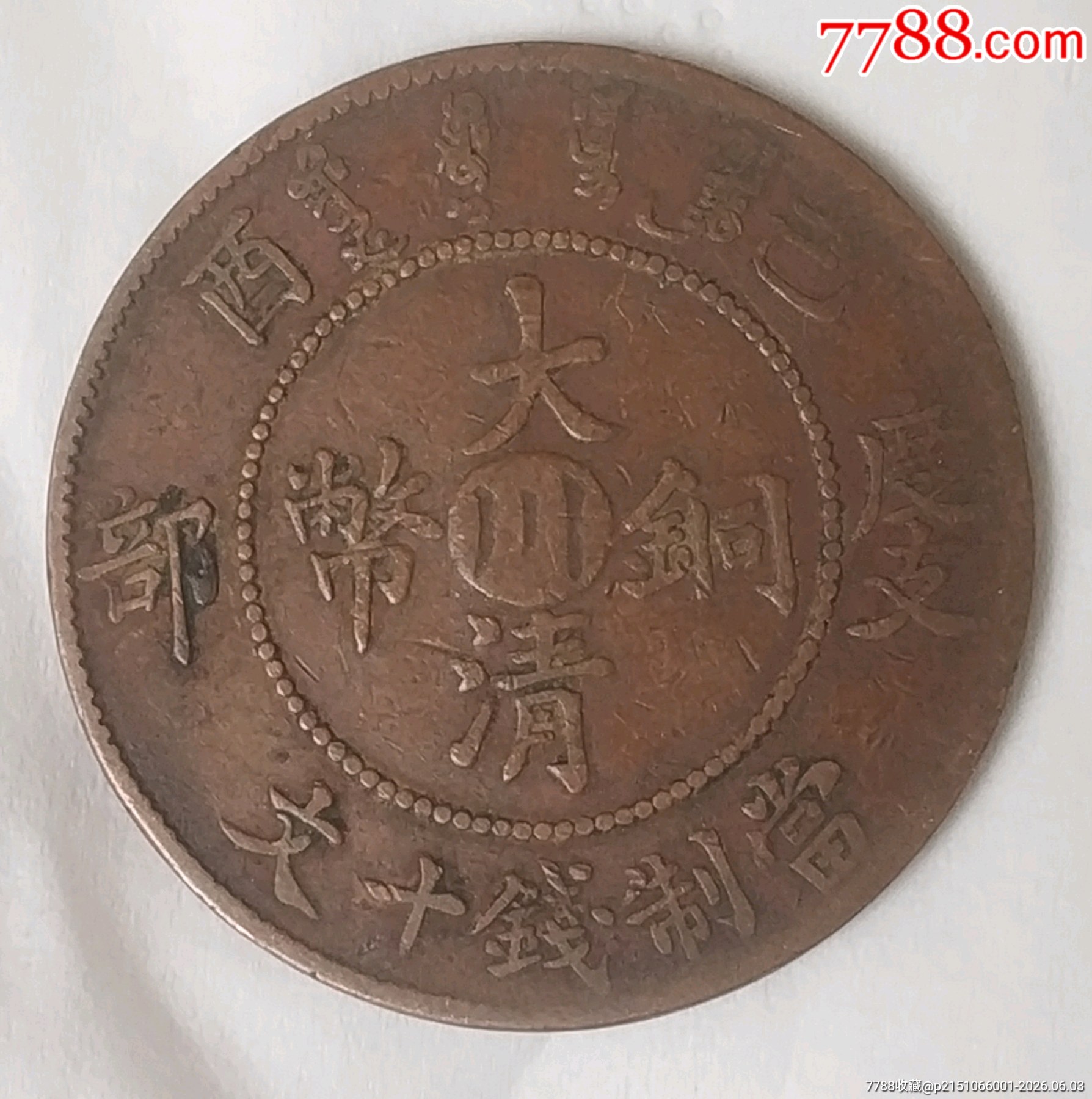 清-宣統(tǒng)年制大清銅幣大臺(tái)川十文銅元_價(jià)格260元_第2張_