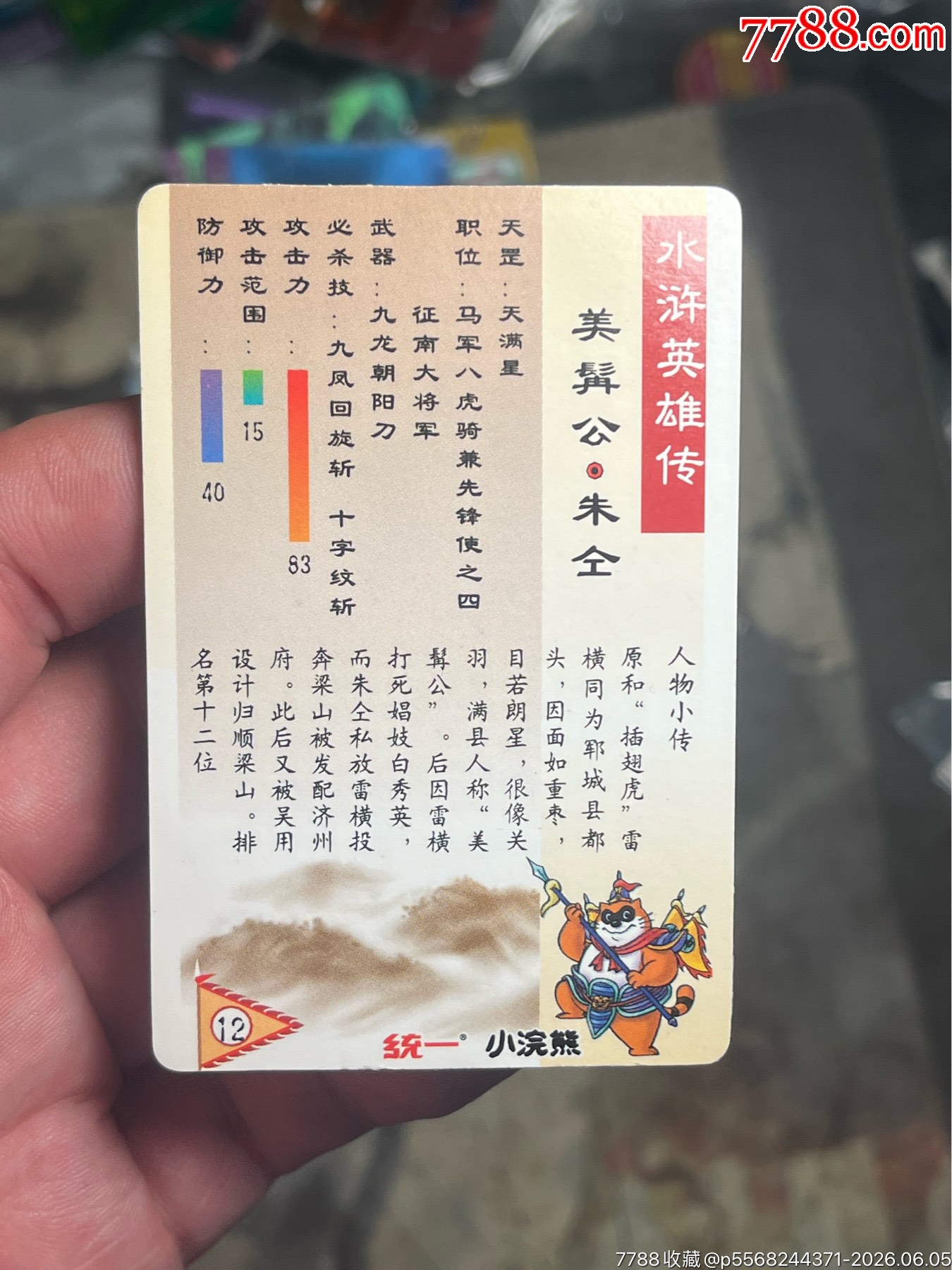 小浣熊水滸閃卡軟閃朱仝_價(jià)格30元_第9張_