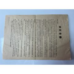 1949年北平教育界慶祝解放傳單一張