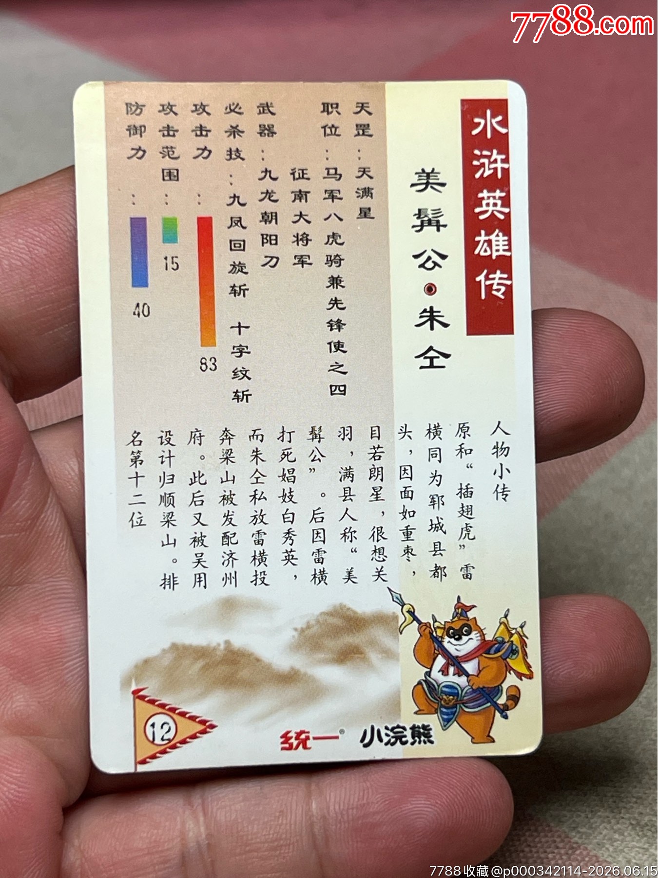 小浣熊水滸卡四川硬面朱仝_價格2388元_第11張_