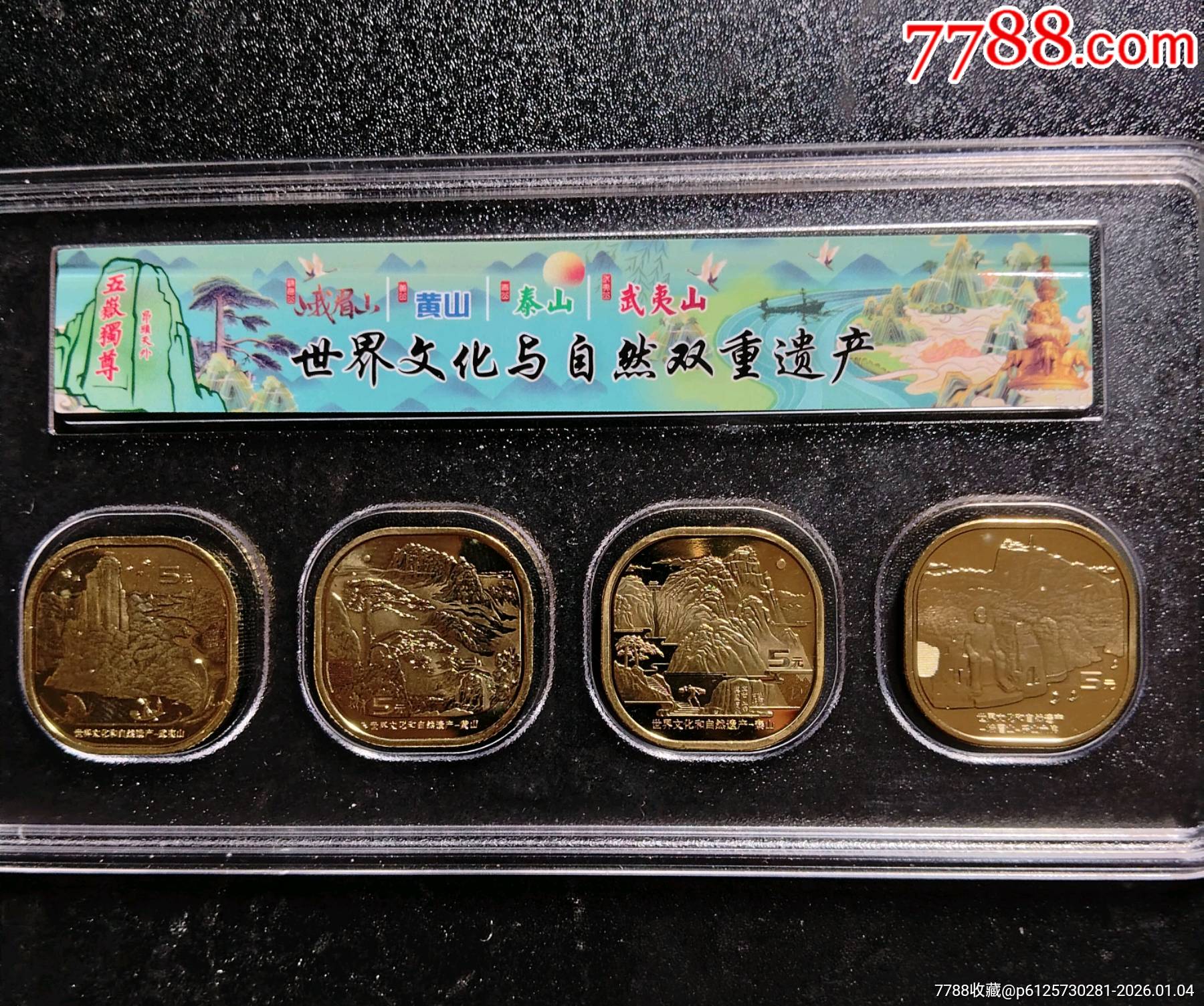 世界文化和自然遗产泰山、武夷山、黄山、峨眉山各一枚-普通纪念币-7788宣传画收藏