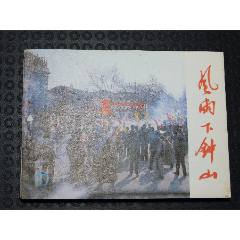 風雨下鐘山下（一版一?。◣齑鏁òl(fā)貨說明請看公告）