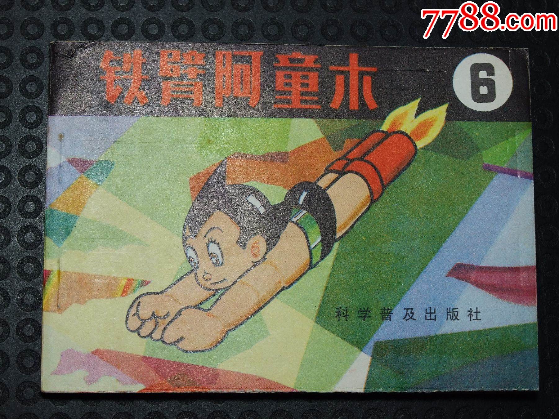 鐵臂阿童木6（一版一?。◣齑鏁桑òl(fā)貨說明請(qǐng)看公告）_價(jià)格35元_第1張_
