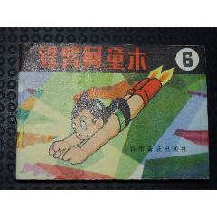 鐵臂阿童木6（一版一?。◣齑鏁桑òl(fā)貨說明請看公告）