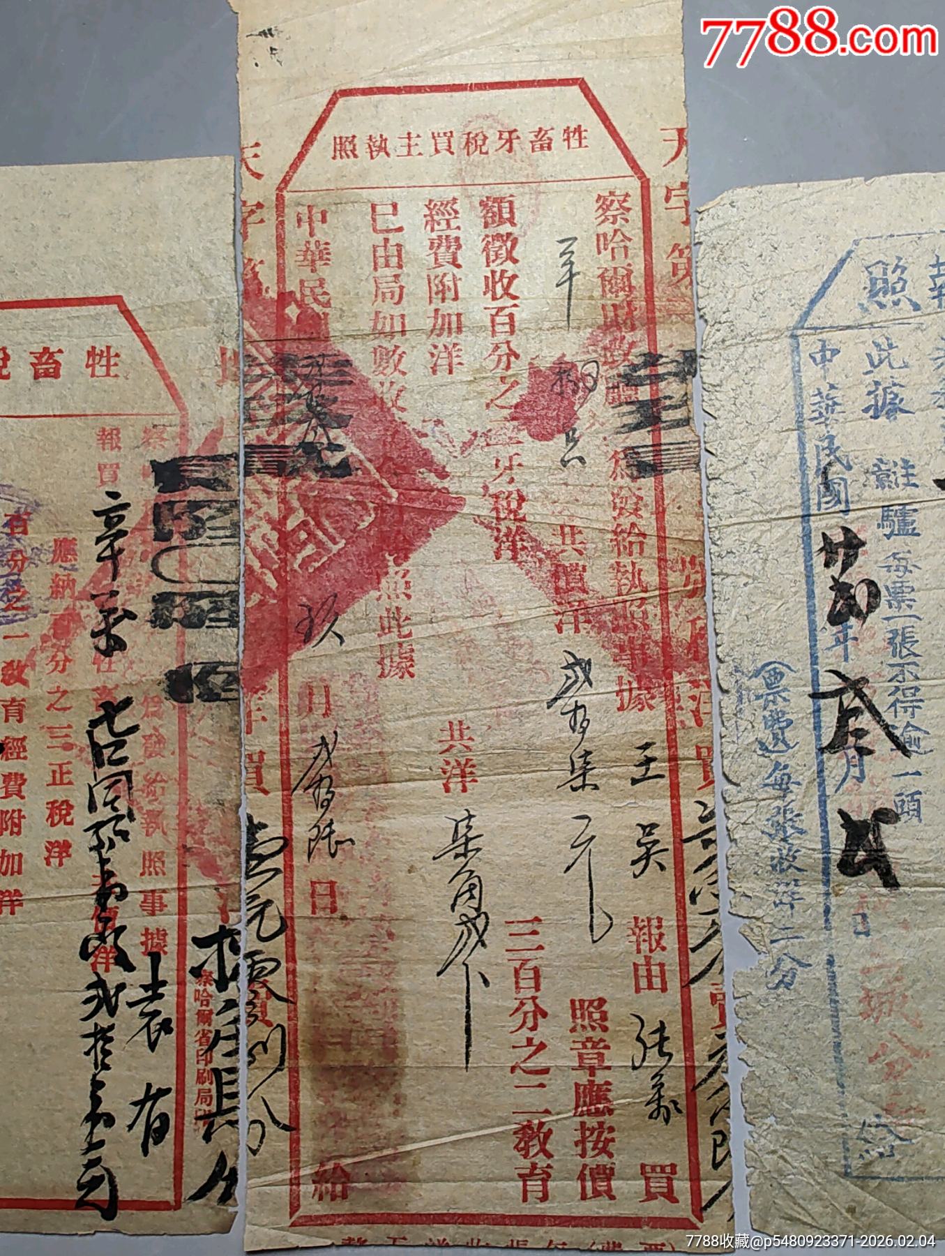 察哈爾省牲畜完稅照一組3張_價(jià)格280元_第3張_