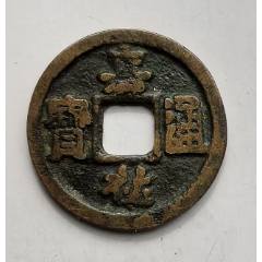 崇宁重宝，折十方冠新版。-北宋币-7788旧书网