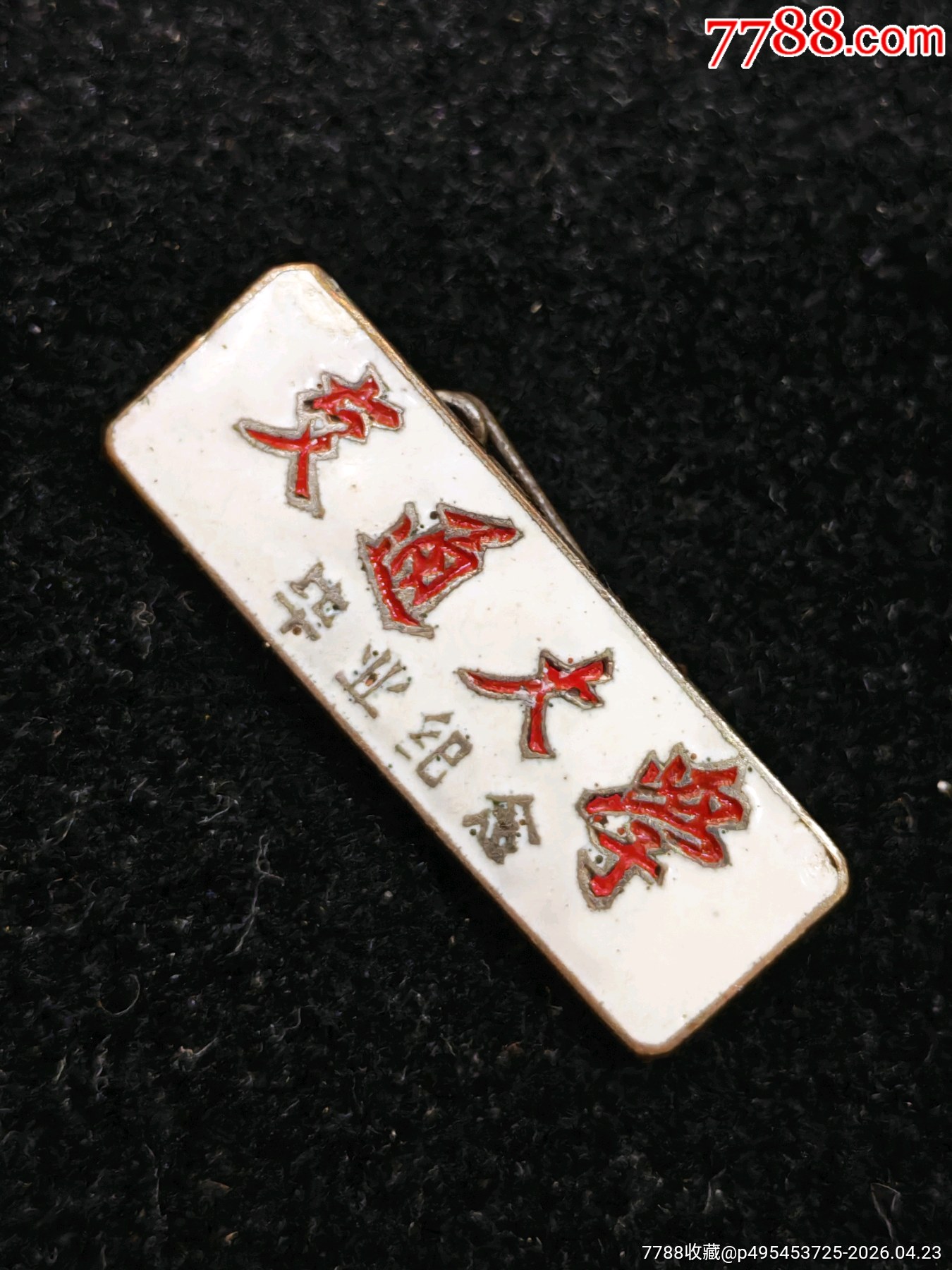 1961年西安交通大學畢業(yè)章_價格700元_第2張_