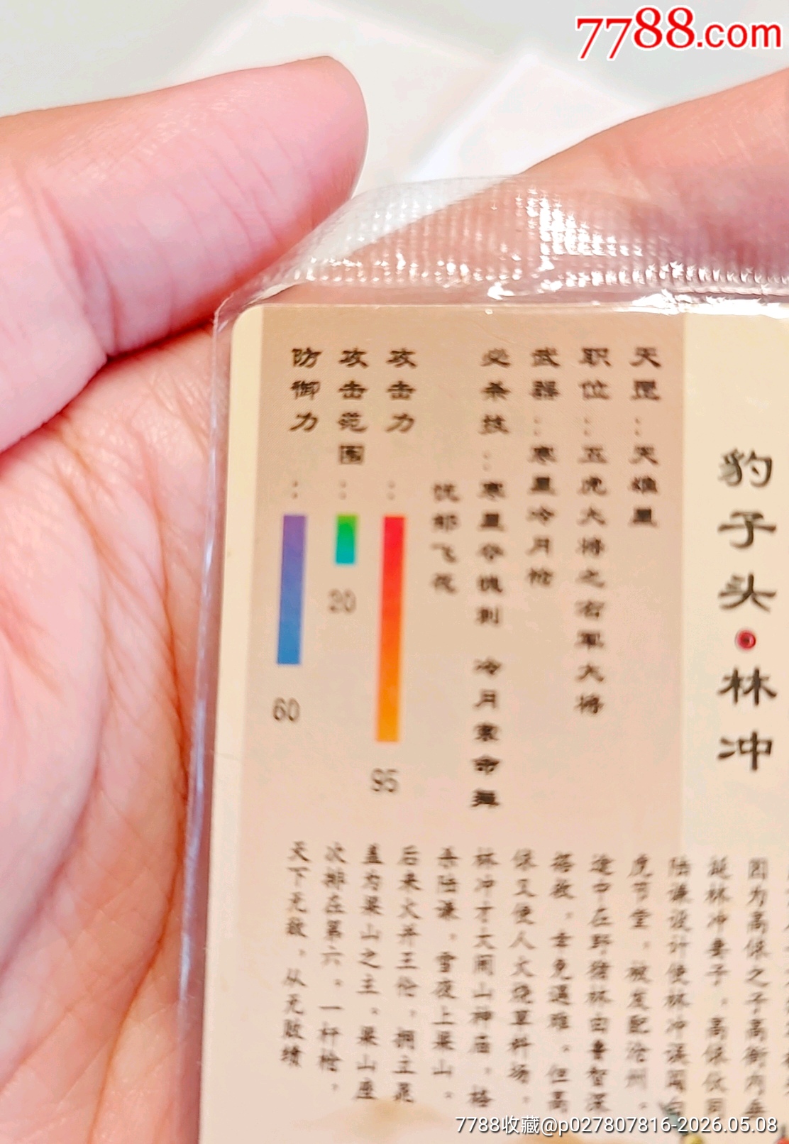 小浣熊水滸閃卡林沖硬熱_價(jià)格690元_第16張_