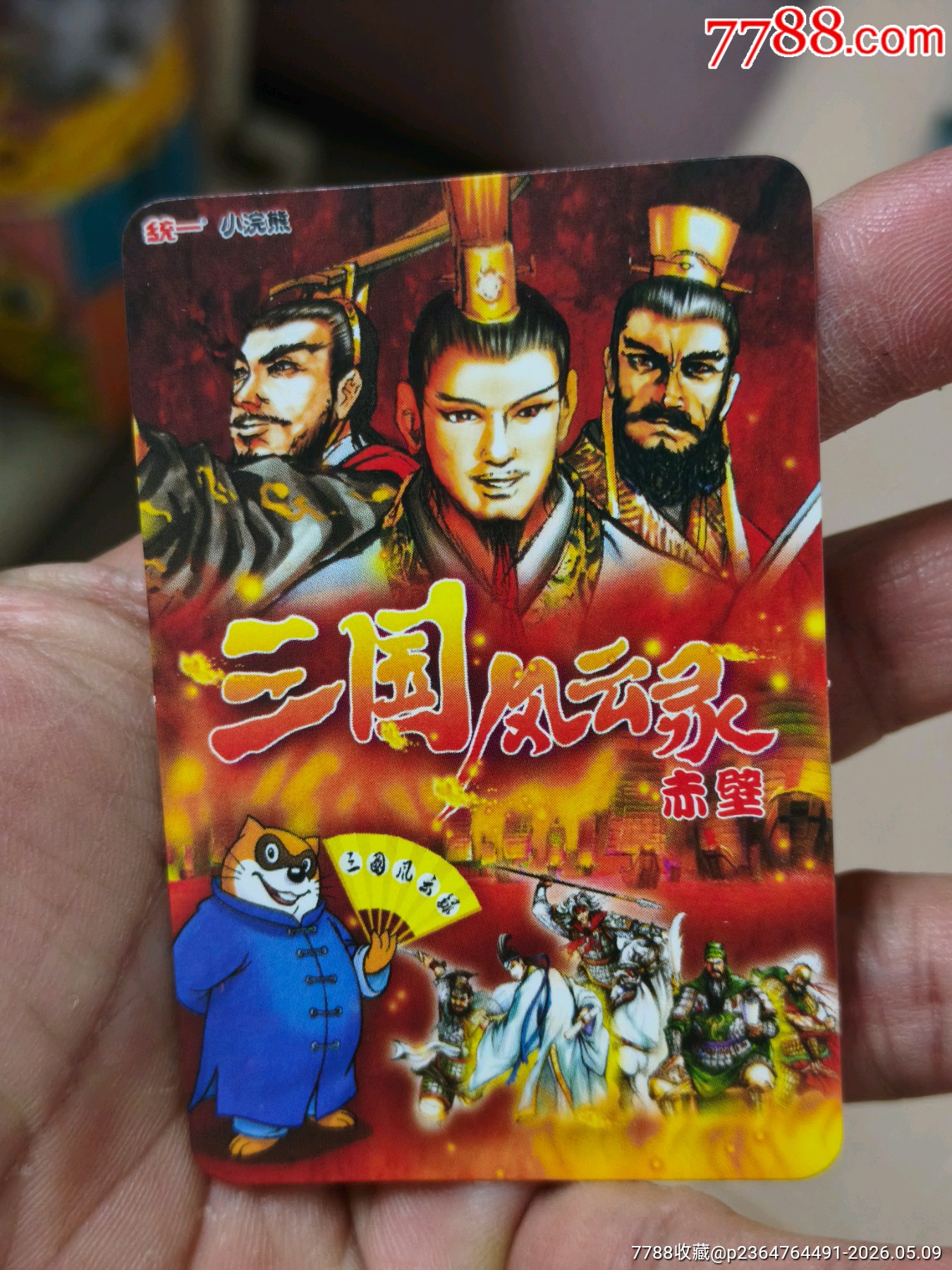 小浣熊三國紅色游戲規(guī)則卡（正切原袋98品）_價格268元_第5張_